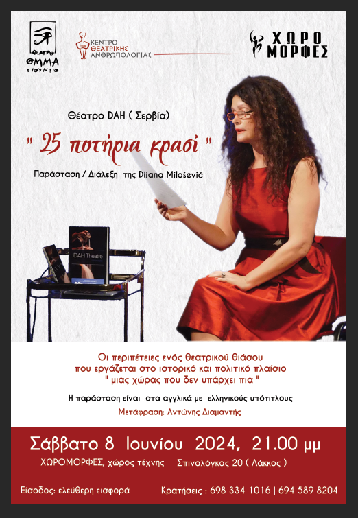 ΑΦΙΣΑ ΝΤΙΑΝΑ ΜΙΛΟΣΕΒΙΤΣ ΣΤΑ ΕΛΛΗΝΙΚΑ